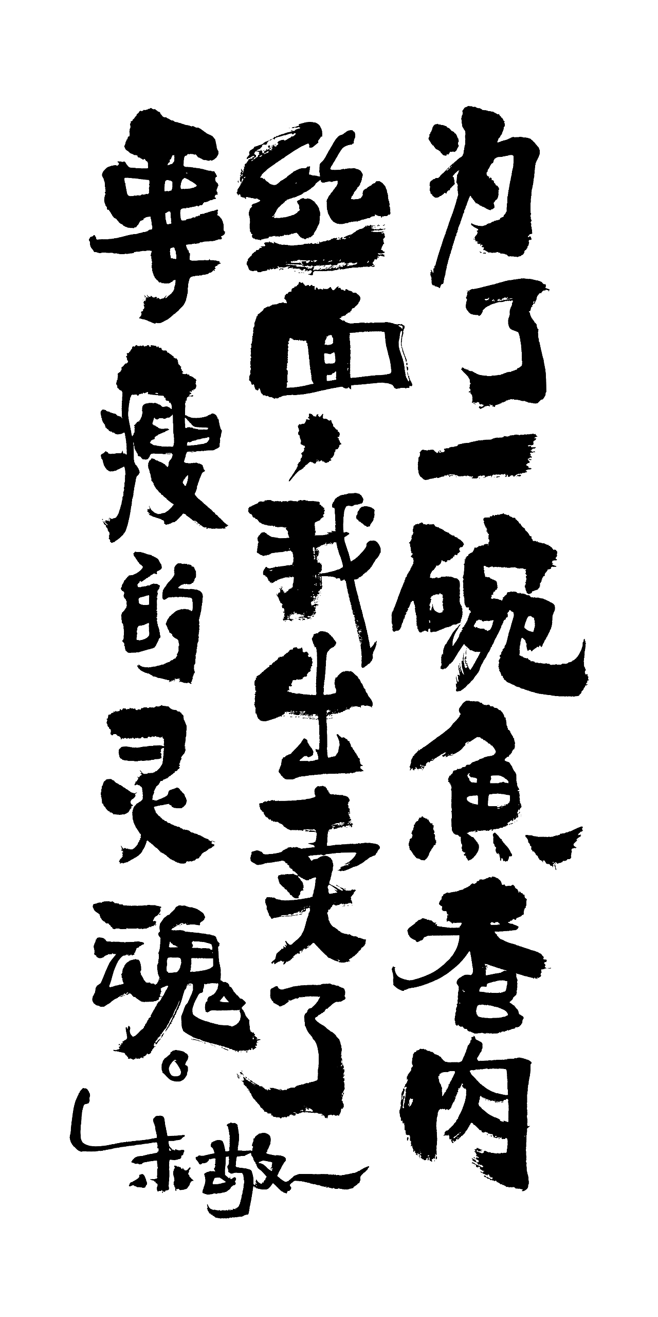朱敬一书法16