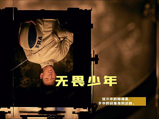 无畏少年