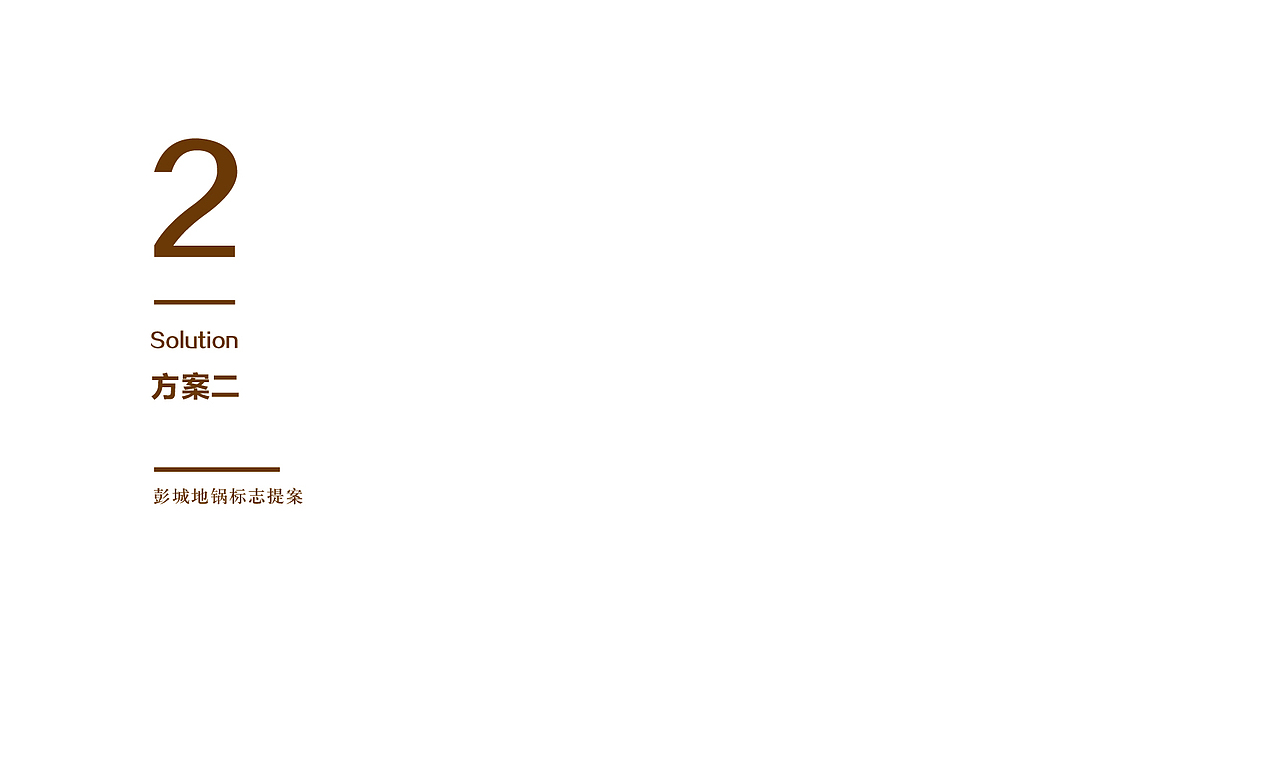 彭城地锅标志提案（图ZMTg0OTU1NjQ=） - Logo - 站酷设计师liomao原创素材 - 站酷ZCOOL