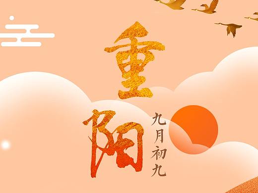 重阳节