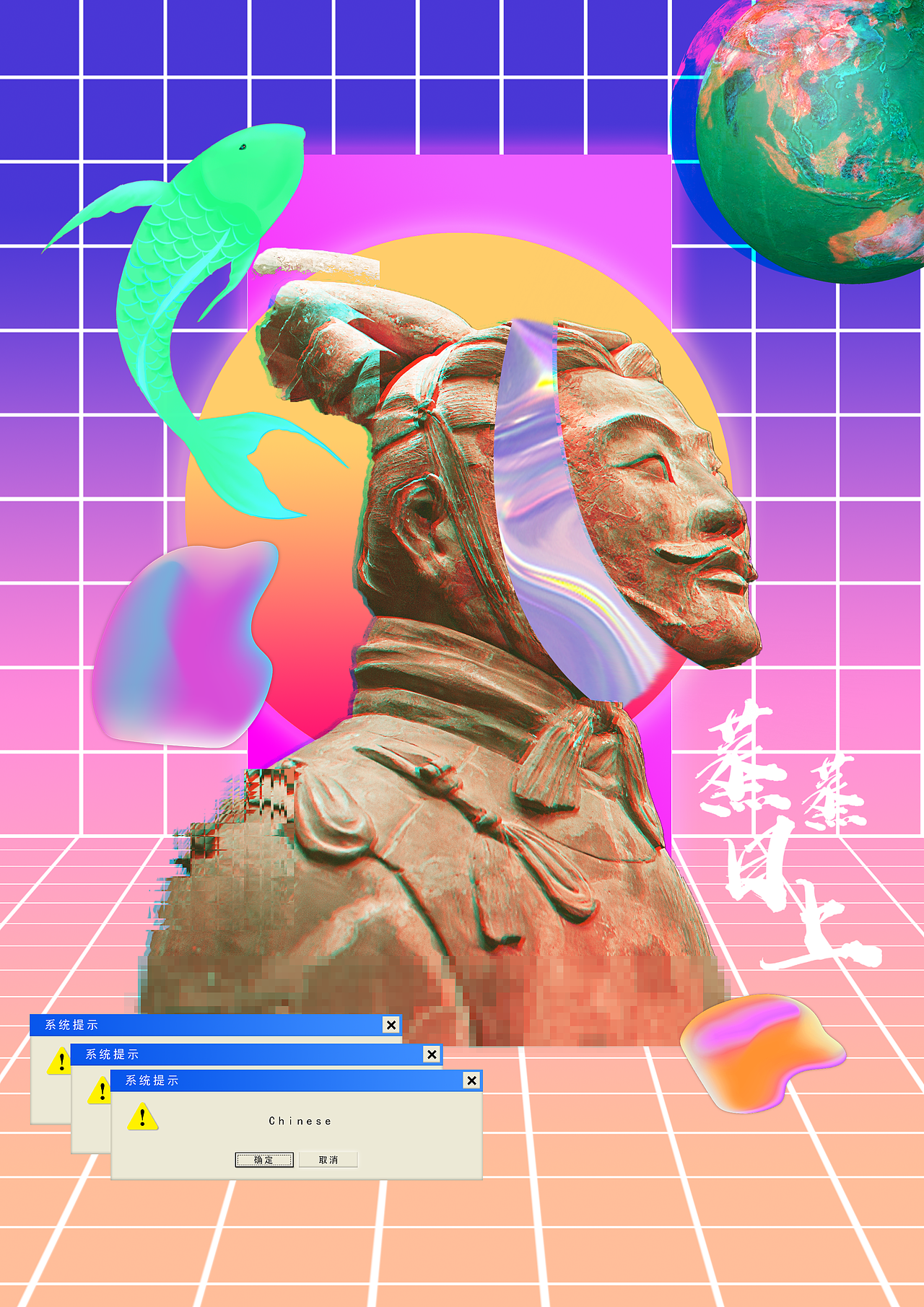 蒸汽波兵马俑（图ZMjExMDQzODEy） - 海报 - 站酷设计师诺亦原创素材 - 站酷ZCOOL