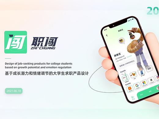 职闯-基于成长潜力和情绪调节的大学生求职产品设计