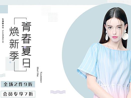 服裝（個(gè)人主頁-ZNDY5ODcwMDA=） - 運(yùn)營設(shè)計(jì) - 站酷設(shè)計(jì)師闖她心房占心為王原創(chuàng)素材 - 站酷ZCOOL