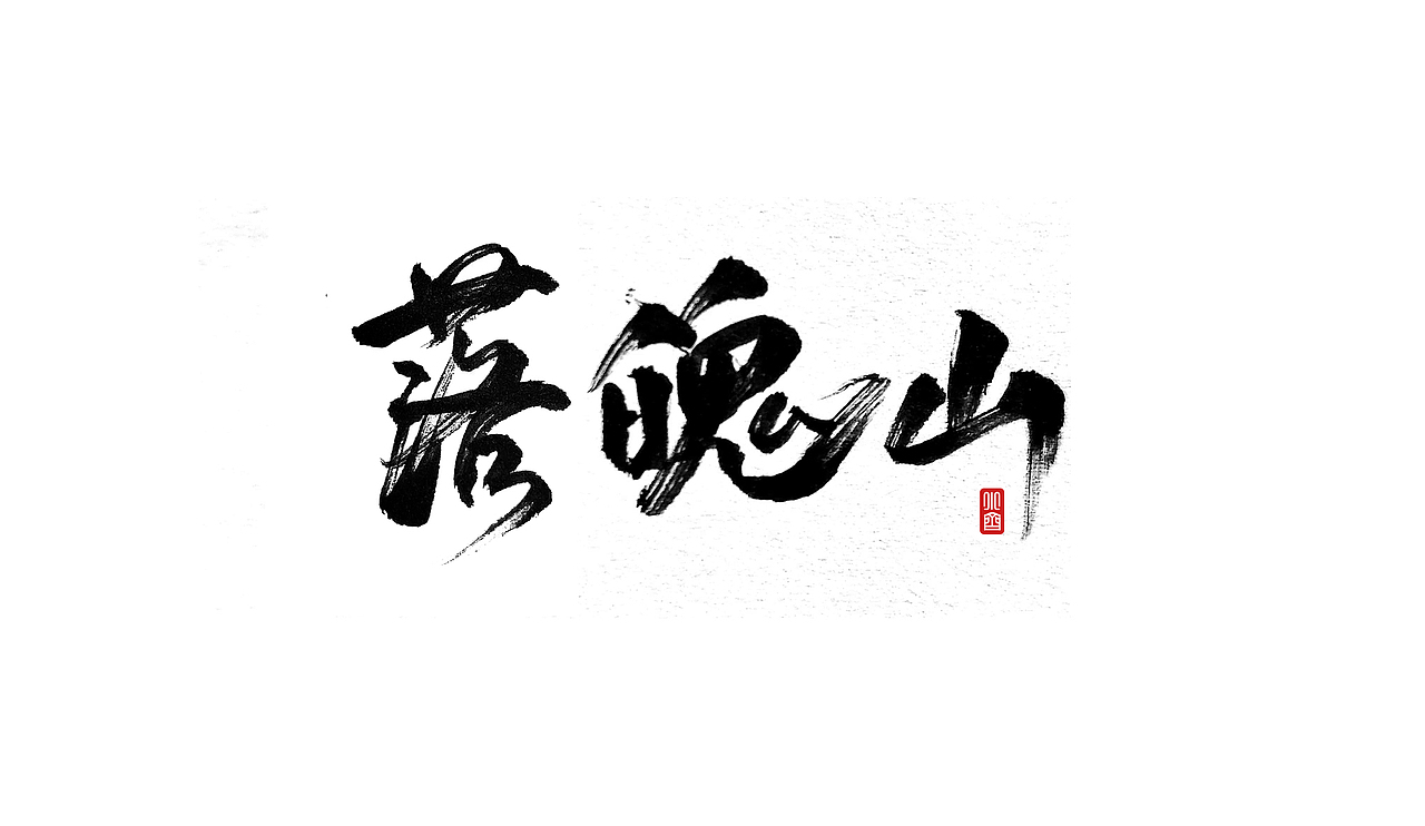 手写字-剑来-每日一练