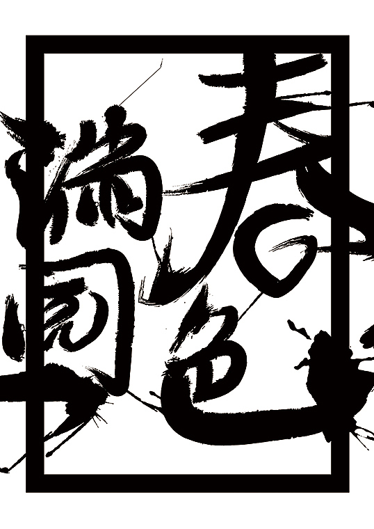 过去的设计（图ZMjI0ODMzMzY=） - 字体/字形 - 站酷设计师后村品牌原创素材 - 站酷ZCOOL