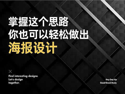 掌握这个思路，你也可以轻松做出海报设计