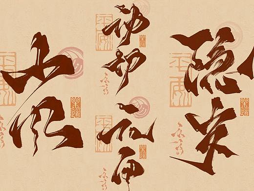 古风/板写/logo设计/艺术字
