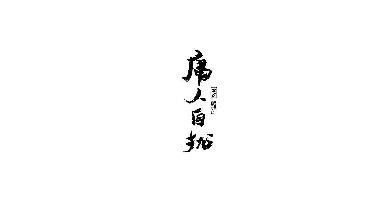 手写字体设计（图ZMTY4MzMzMjI0） - 字体/字形 - 站酷设计师源贰原创素材 - 站酷ZCOOL