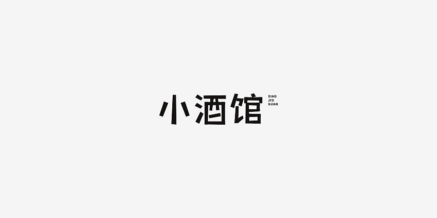 一字多做之小酒馆（图ZODI2NTg2MjA=） - 字体/字形 - 站酷设计师男神经徐小鹏原创素材 - 站酷ZCOOL