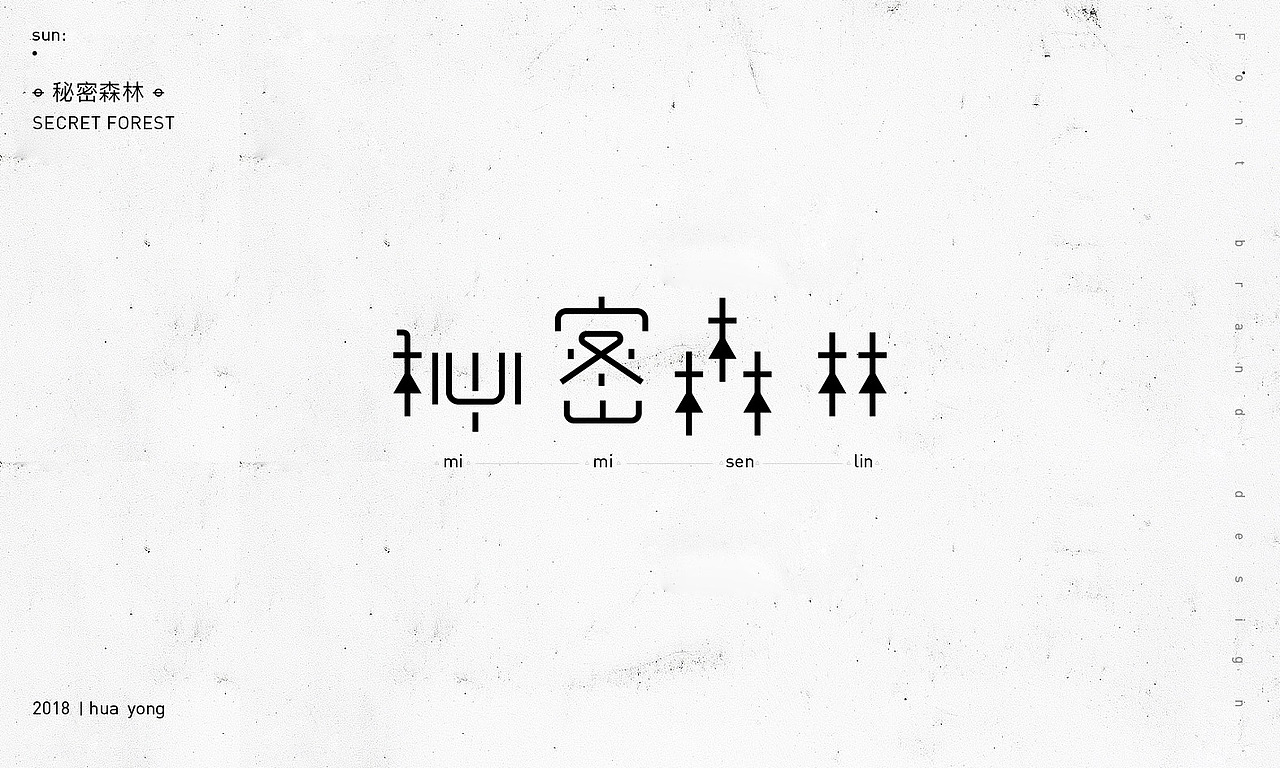 孫華勇_2018小字之二（圖ZMTIwODE4MDA4） - 字體/字形 - 站酷設(shè)計(jì)師華設(shè)計(jì)所原創(chuàng)素材 - 站酷ZCOOL