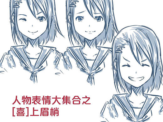 「分享」人物表情大集合之【喜】上眉梢 