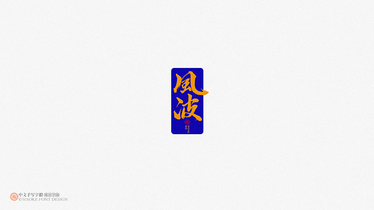 毫克字迹 · 二〇二〇字体设计精选