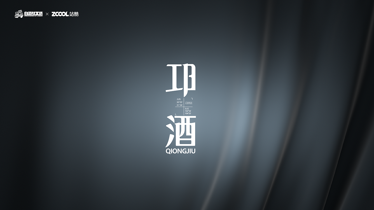 邛崃之美 -邛酒（图ZMjY5NDUwNTIw） - 生活用品 - 站酷设计师夜的序章原创素材 - 站酷ZCOOL