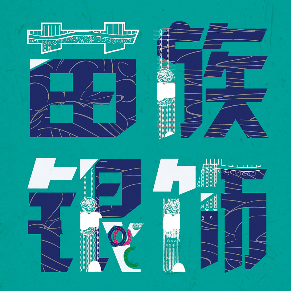 保护湘西非物质文化遗产