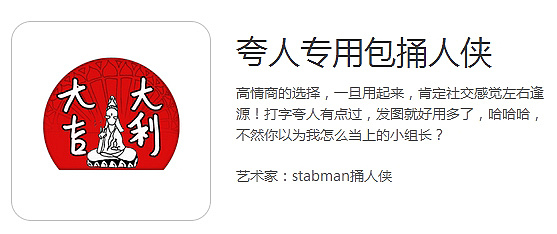 夸人专用表情包--stabman捅人侠（图ZODI4OTQyMDg=） - 网络表情 - 站酷设计师捅人侠stabman原创素材 - 站酷ZCOOL
