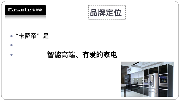 卡萨帝品牌创意提案（图ZMTAzMTg5MzIw） - PPT/Keynote - 站酷设计师嗨菠萝君原创素材 - 站酷ZCOOL