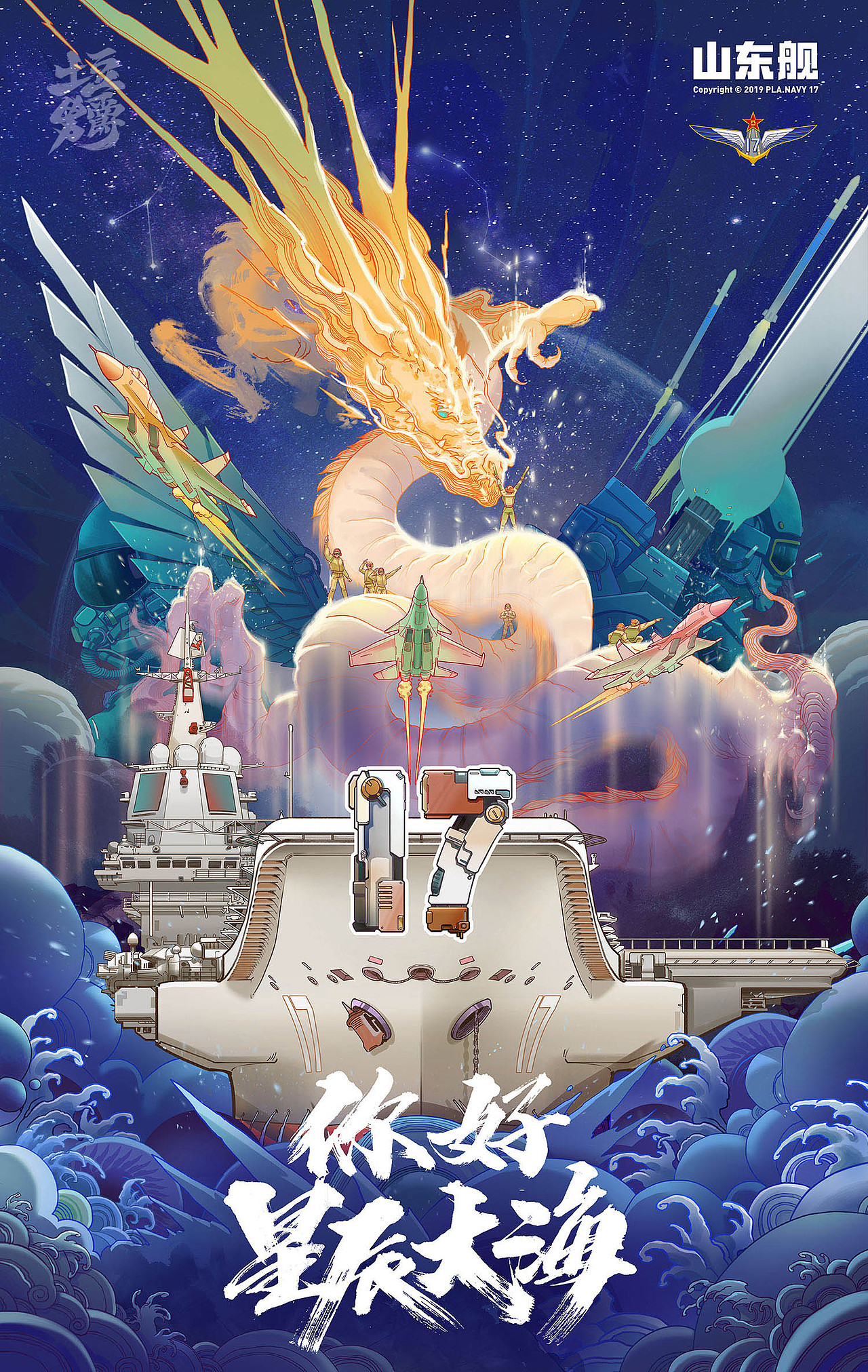 中国航母山东舰 官方入列插画海报