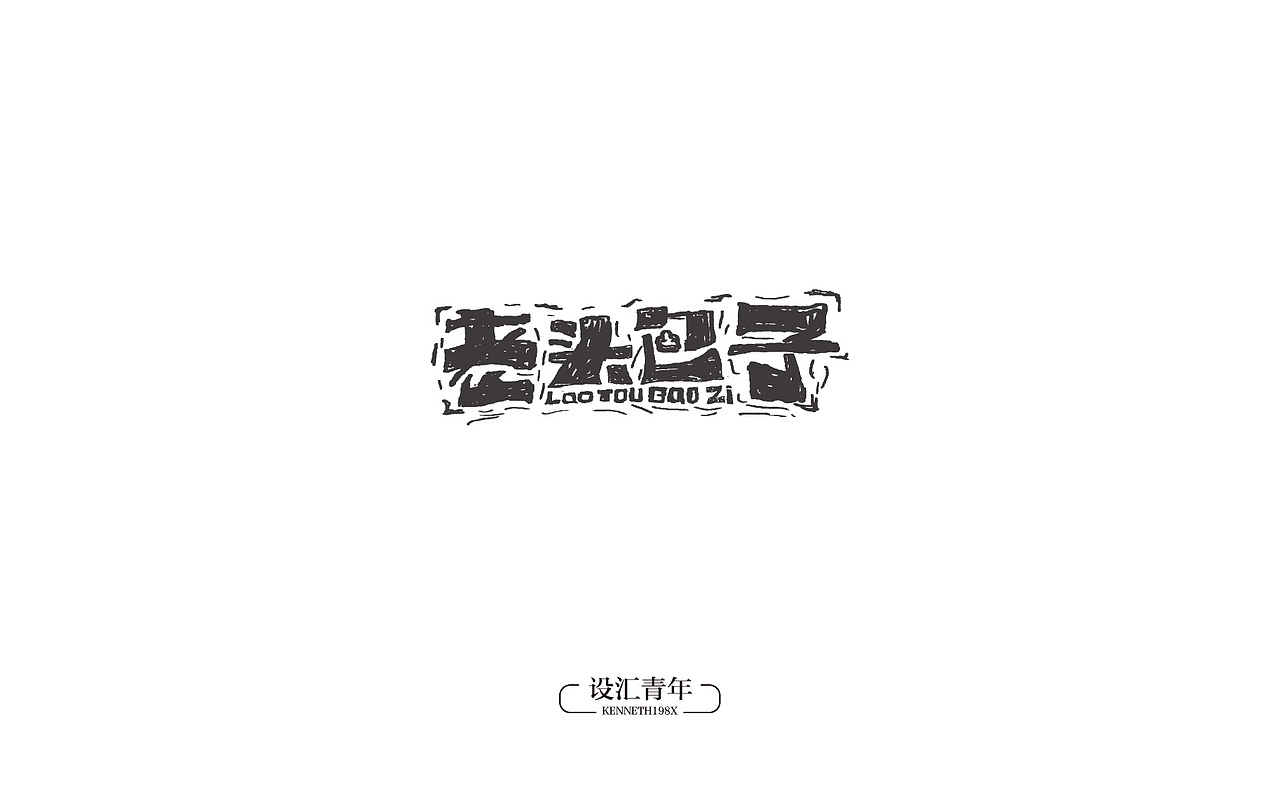 2016年 字体设计合集 100例（图ZNjgwMDk5ODA=） - 字体/字形 - 站酷设计师毛毛198X原创素材 - 站酷ZCOOL