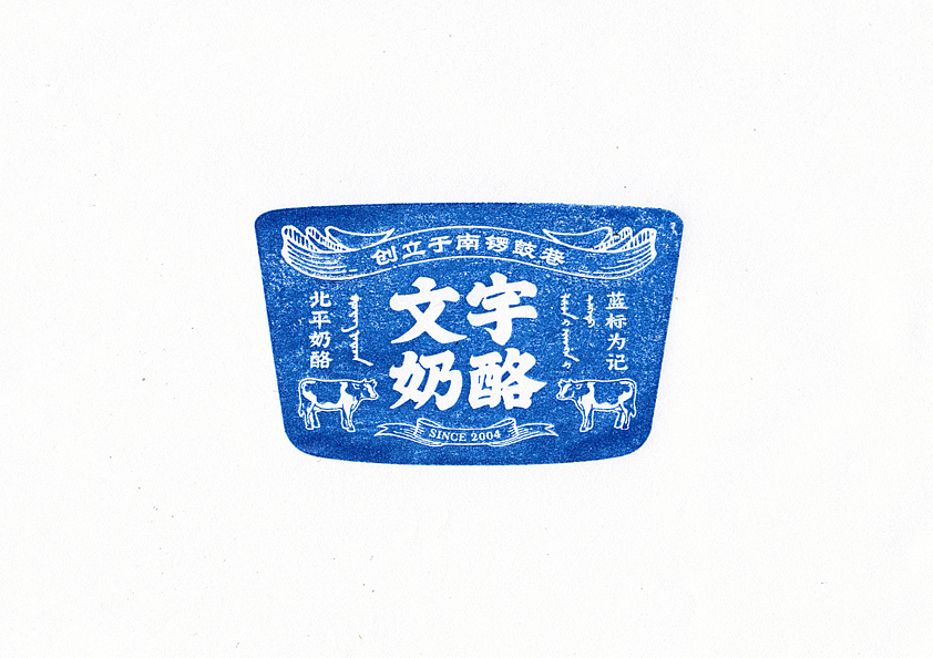 容品牌:南锣鼓巷12年口碑老店“文宇奶酪”品牌升级(图ZODk5MTQ3NjA=) - 品牌 - 站酷设计师容品牌原创素材 - 站酷ZCOOL