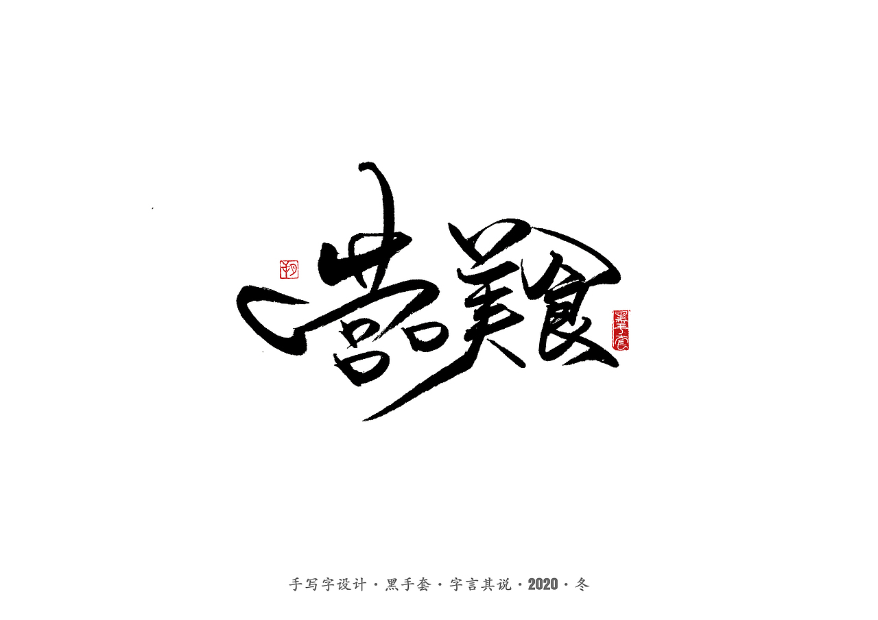 手写字 · 《营口美食》