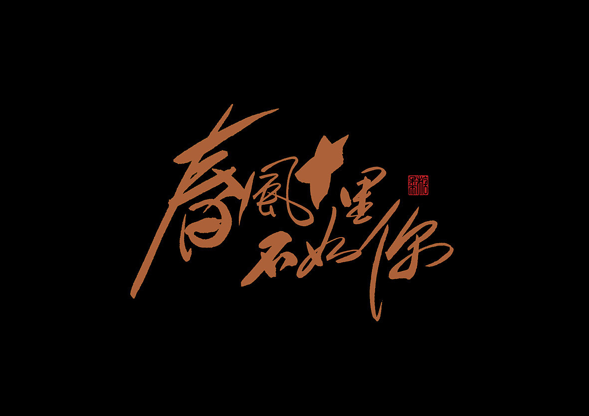 壹柒年柒月份书写字体(贰)秀丽笔