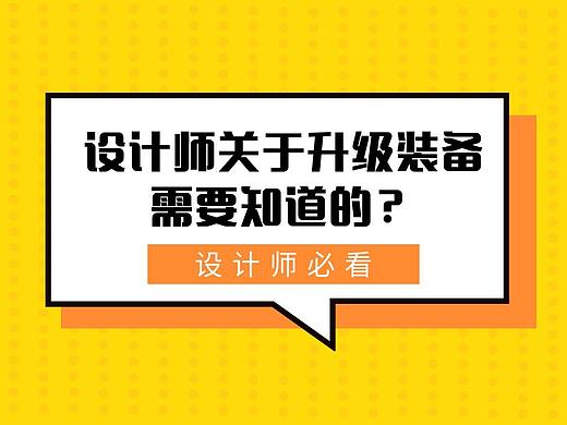 设计师关于升级装备需要知道的？（个人主页-ZNzg2NzI0） - 多领域 - 站酷设计师March1996原创素材 - 站酷ZCOOL
