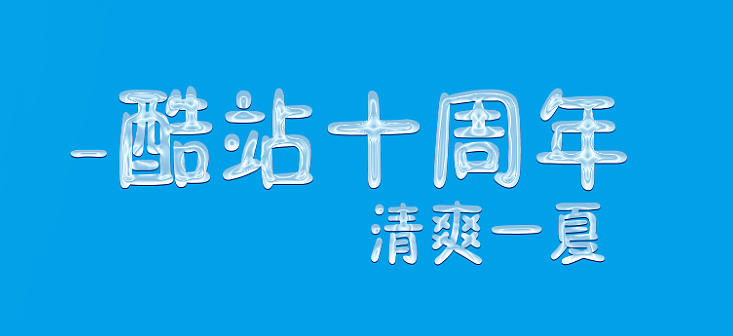 酷站10周年（图ZNTcyMjMwMzY=） - 其他平面 - 站酷设计师知青年原创素材 - 站酷ZCOOL