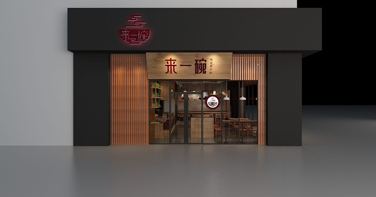 餐饮品牌 来一碗 重庆小面logo/vi设计