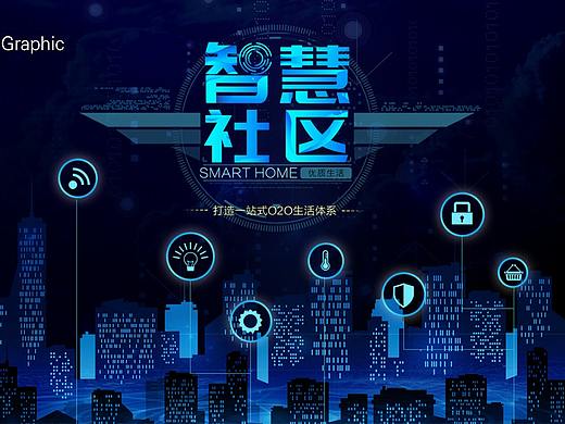 智慧社区