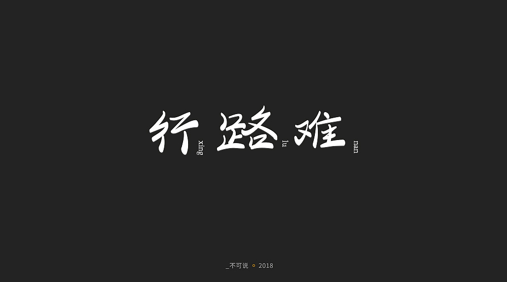 字体小集（图ZMTI3MjU1NDI0） - 字体/字形 - 站酷设计师无知一原创素材 - 站酷ZCOOL