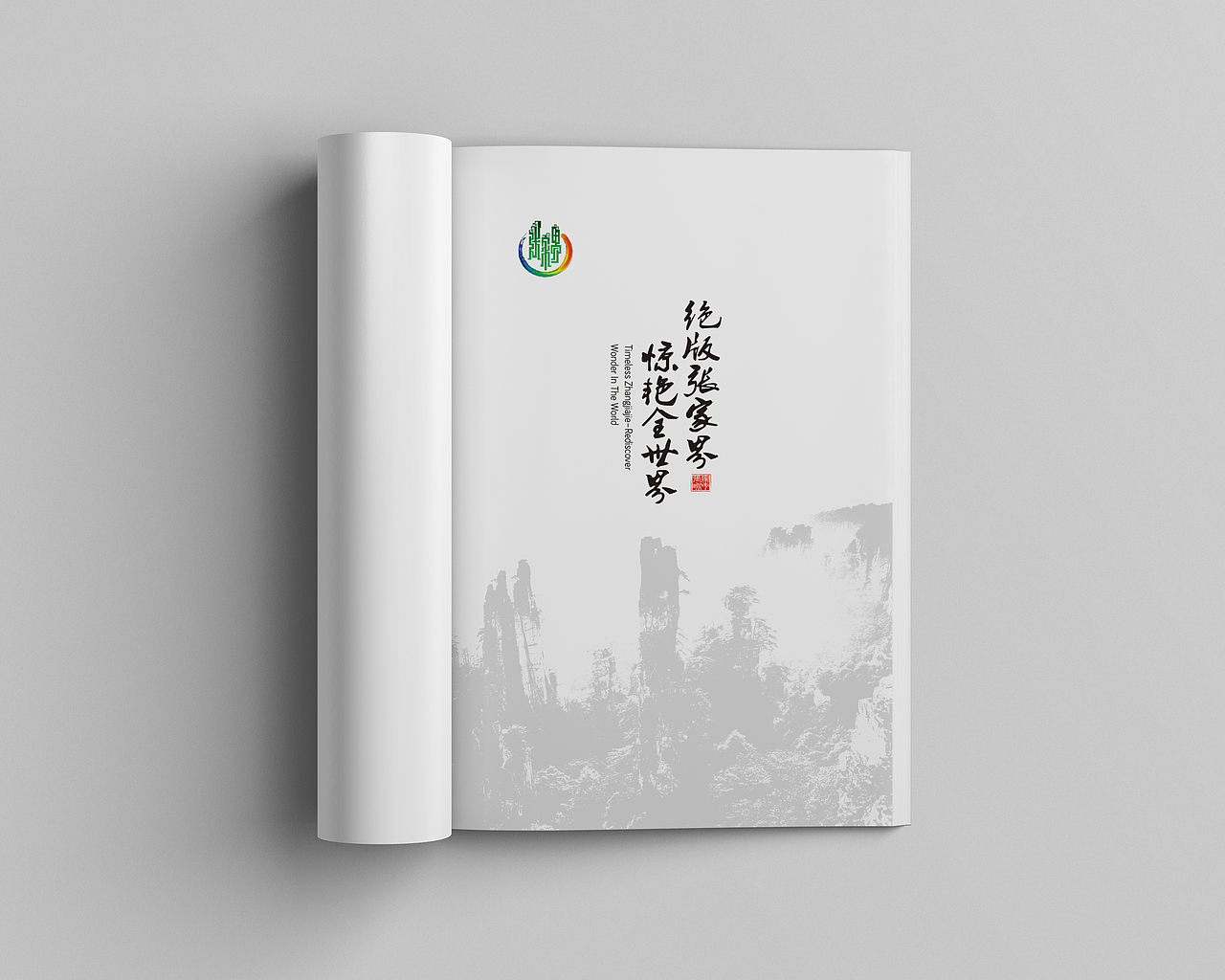 画说张家界(第一版)(图ZMTMwNDc3NDA4) - 书籍/画册 - 站酷设计师本意品牌设计原创素材 - 站酷ZCOOL