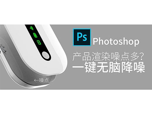 产品渲染噪点多？PS中这个神器一键无脑降噪