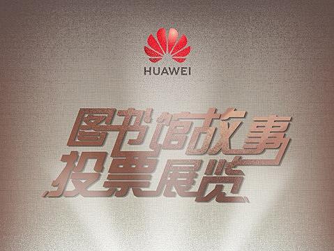 华为图书馆全景图设计
