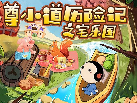 历险记之宅乐国（个人主页-ZMzI1MzI0MzY=） - 商业插画 - 站酷设计师杨小腕原创素材 - 站酷ZCOOL