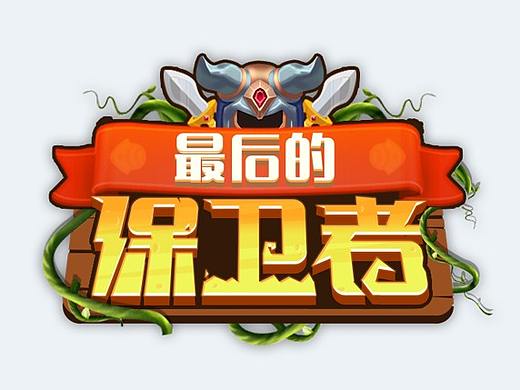 微信小游戏丨最后的保卫者丨UI设计稿