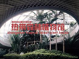 【逛吃日记】南京中山植物博览园半日游