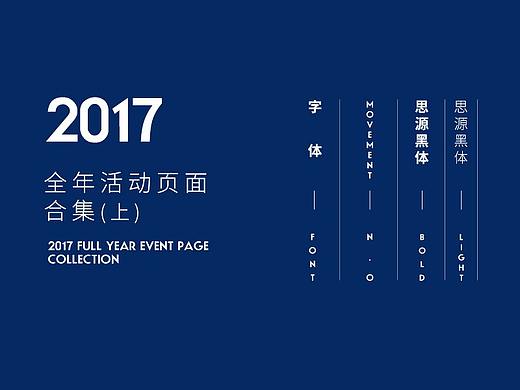 2017活动页面（上）（个人主页-ZMzQyNzYzNzY=） - 电商 - 站酷设计师星象和云图原创素材 - 站酷ZCOOL