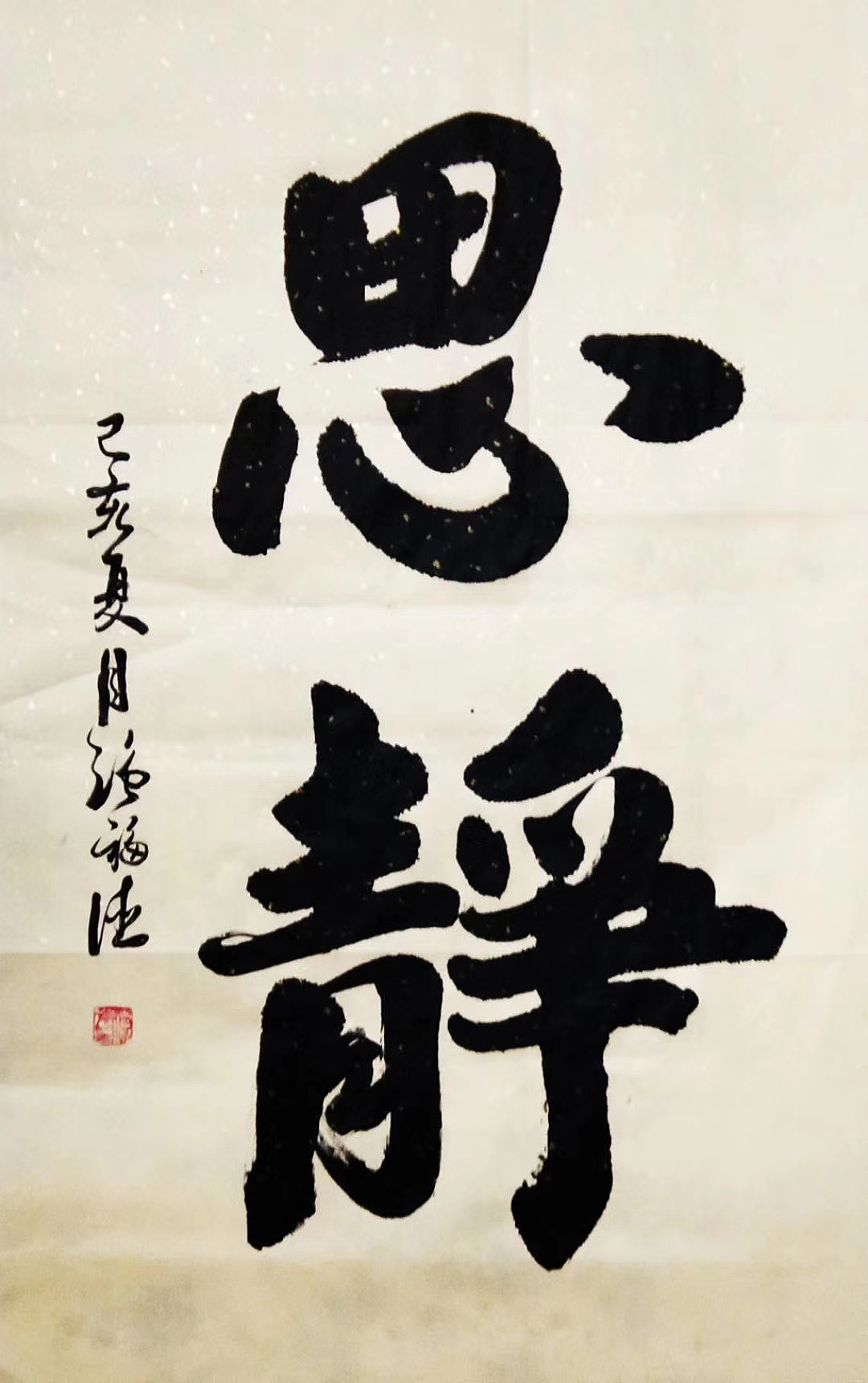 书法作品欣赏
