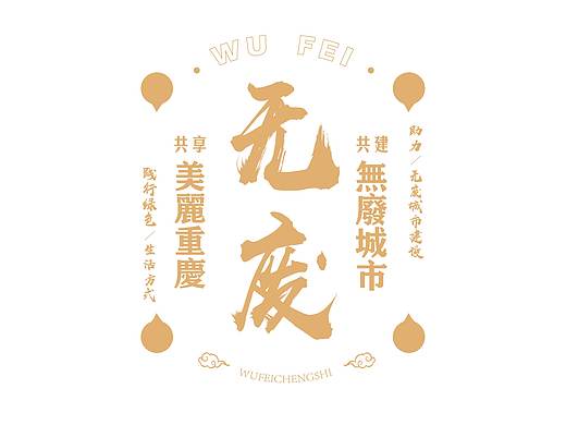 无废城市建设宣传品设计