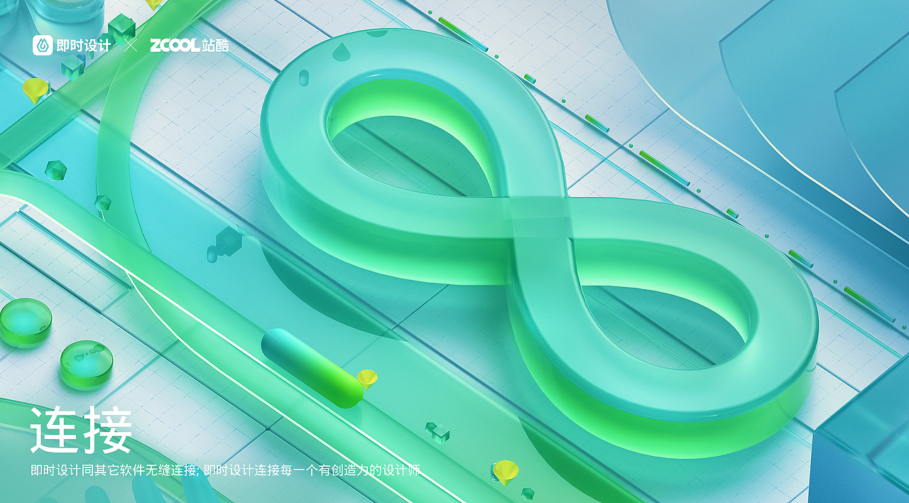 #即时，由你定义# 连接无限可能（图ZMzAwNzk0MDY0） - 海报 - 站酷设计师Jesful原创素材 - 站酷ZCOOL