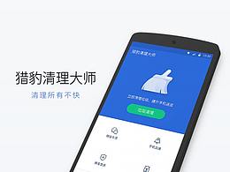 獵豹清理大師國內(nèi)版官網(wǎng)設計