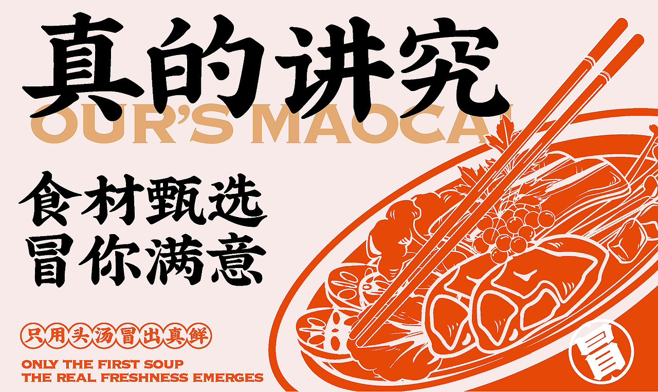 我们家冒菜·餐饮品牌全案