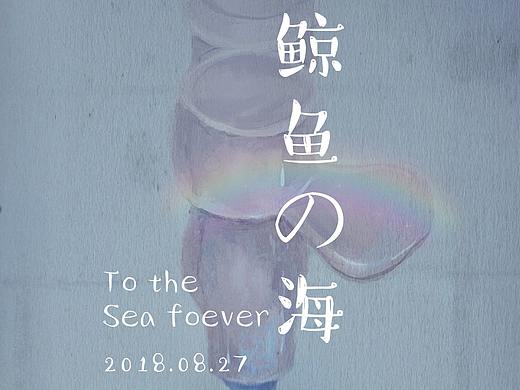 鲸鱼和海-插画-海报-排版设计-手绘-卡通