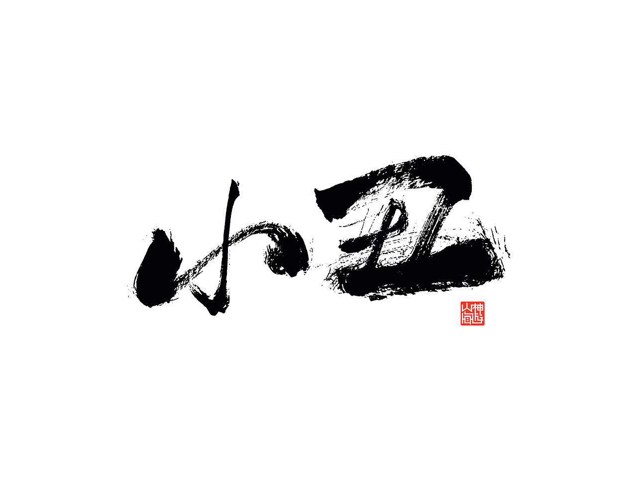 游影 丨 小丑(图ZMTg4NjE0MDQ0) - 字体/字形 - 站酷设计师神游山海原创素材 - 站酷ZCOOL