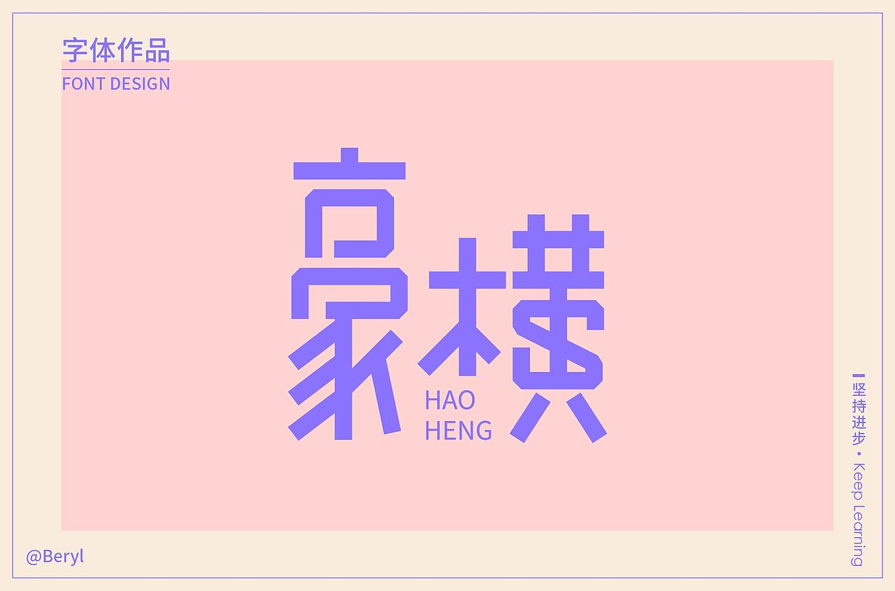 字体设计（图ZMjExMDAxNDQ4） - 字体/字形 - 站酷设计师王宛王炎原创素材 - 站酷ZCOOL