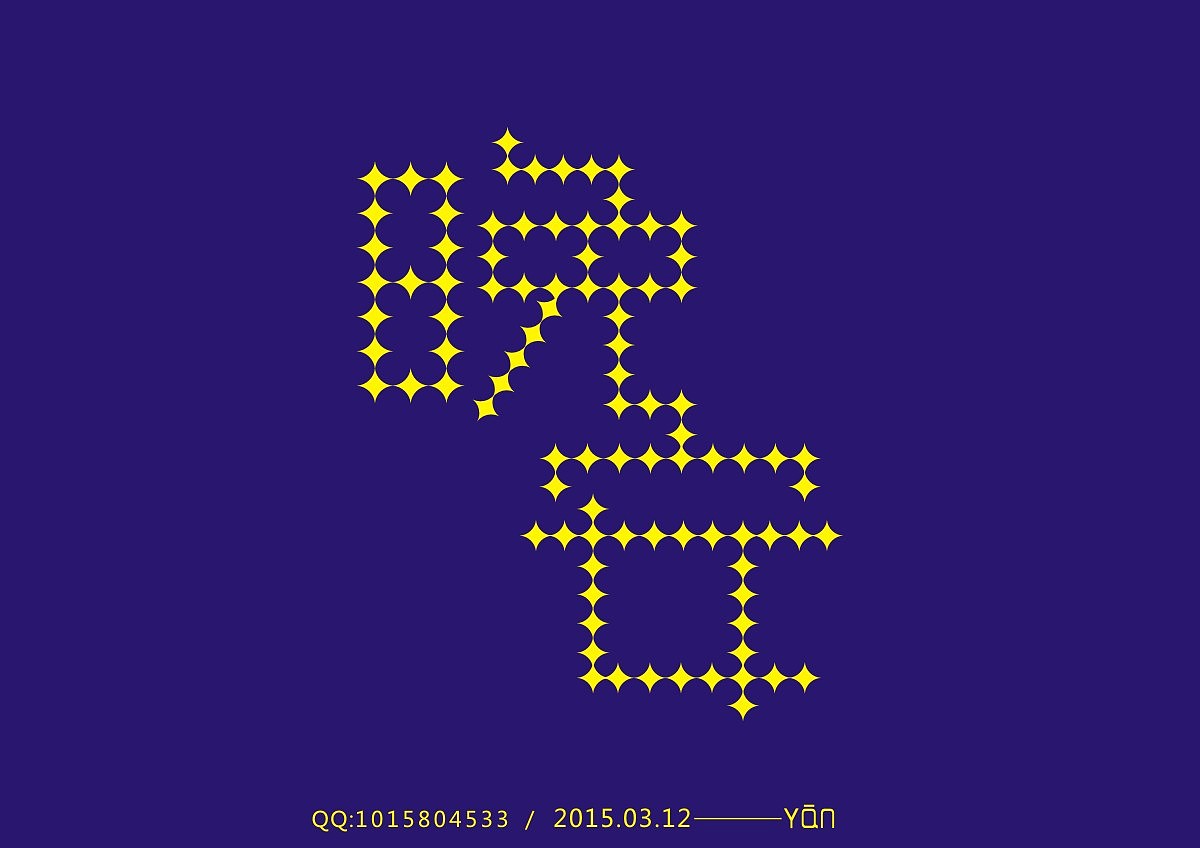 字练集㈠（图ZMjU2NDA0NzI=） - 字体/字形 - 站酷设计师Yan5845原创素材 - 站酷ZCOOL
