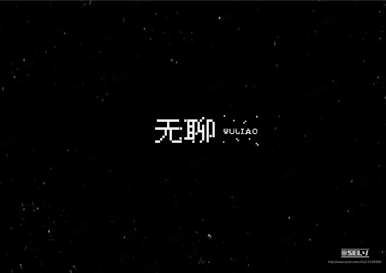 字由字在（二）（图ZNTgzMTExMDA=） - 字体/字形 - 站酷设计师一谷清琉OB原创素材 - 站酷ZCOOL