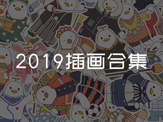 2019插画合集（个人主页-ZNDE5NTA0MjA=） - 商业插画 - 站酷设计师小土豆子耶原创素材 - 站酷ZCOOL