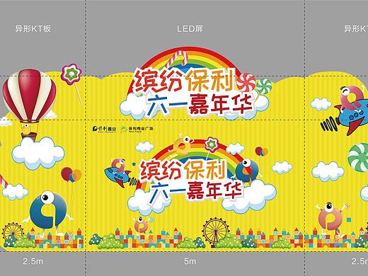 保利商业广场-六一儿童节杂图