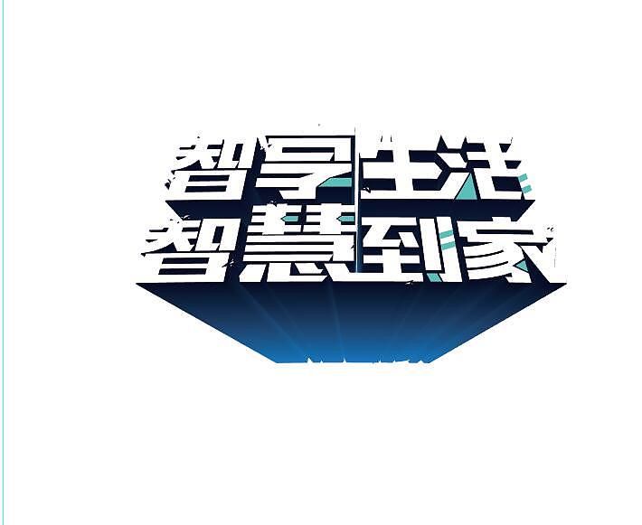 智享生活,智慧到家